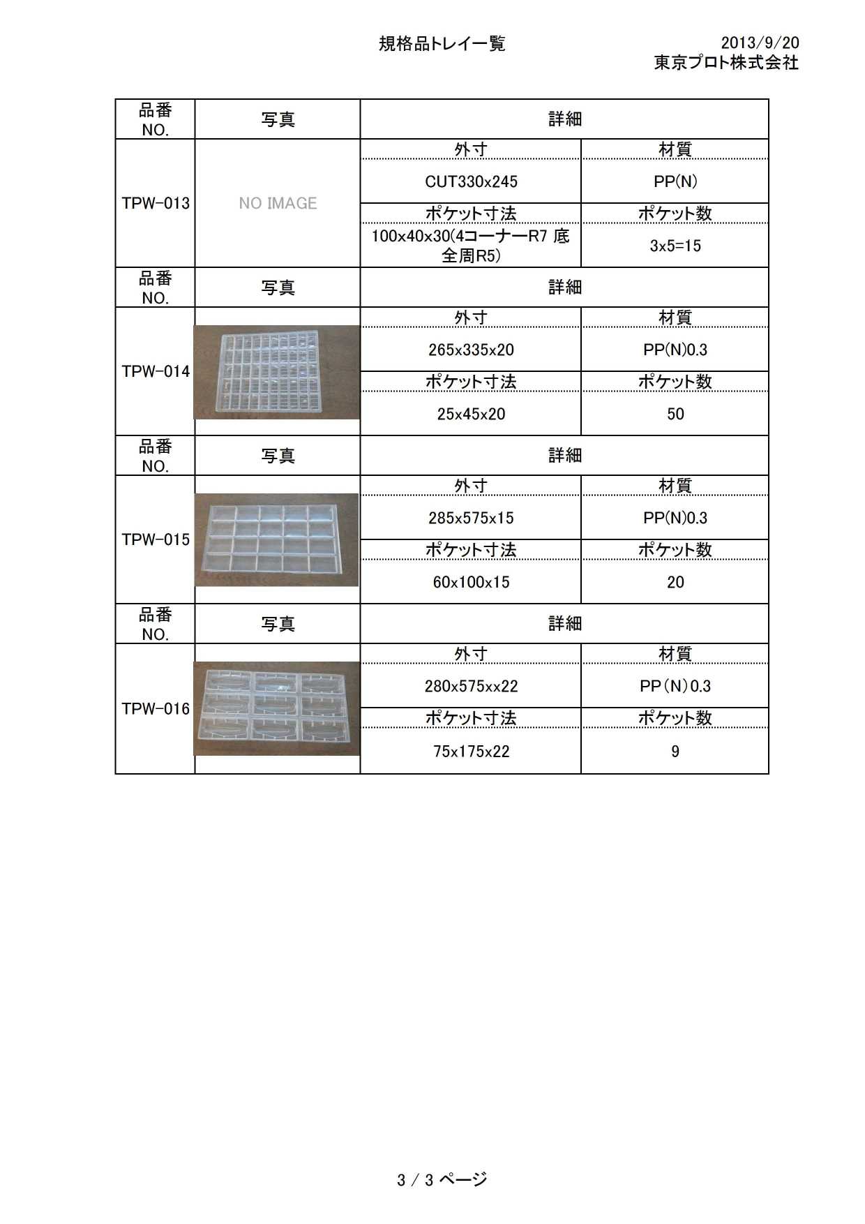 規格品トレイ 表